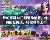 夢(mèng)幻西游12門派活動(dòng)絕版，經(jīng)典回憶再現(xiàn)，錯(cuò)過就再無！