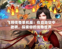 飛翔傳奇單機(jī)版：在自由空中馳騁，探索你的傳奇世界