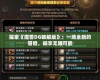 探索《魔獸DG破解版》：一場全新的冒險，暢享無限可能