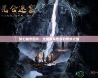 夢幻城市圖片：走進(jìn)未來世界的奇妙之旅