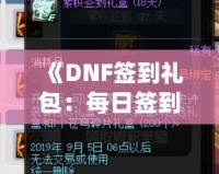 《DNF簽到禮包：每日簽到，輕松獲得豐厚獎勵！》