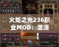 火炬之光236職業(yè)MOD：激活全新冒險，體驗職業(yè)無限可能