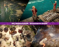 如何下載魔獸世界臺服戰(zhàn)網(wǎng)，暢享全球頂級MMO游戲體驗