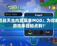 百戰(zhàn)天蟲內(nèi)置菜單MOD：為你的游戲體驗加點料！