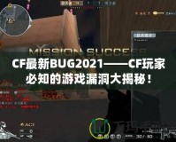 CF最新BUG2021——CF玩家必知的游戲漏洞大揭秘！