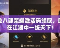 天龍八部榮耀激活碼領取，助你在江湖中一統(tǒng)天下！