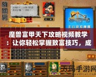 魔獸富甲天下攻略視頻教學(xué)：讓你輕松掌握致富技巧，成為財富巨頭！