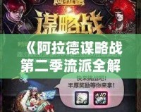 《阿拉德謀略戰(zhàn)第二季流派全解析：掌控戰(zhàn)場，制勝千里》