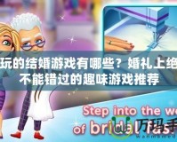 好玩的結婚游戲有哪些？婚禮上絕對不能錯過的趣味游戲推薦