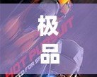 極品飛車14漢化補丁安裝教程，輕松暢享中文體驗