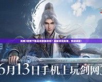 劍網(wǎng)3官網(wǎng)下載是完整版的嗎？揭秘游戲真相，告別誤區(qū)！