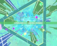 DNF副職業(yè)推薦2020：讓你的冒險之路更加精彩！