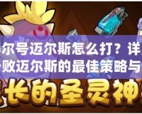 賽爾號(hào)邁爾斯怎么打？詳解擊敗邁爾斯的最佳策略與技巧！