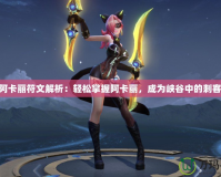 S11阿卡麗符文解析：輕松掌握阿卡麗，成為峽谷中的刺客之王