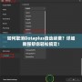如何取消Dotaplus自動(dòng)續(xù)費(fèi)？詳細(xì)教程幫你輕松搞定！