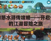 幻想水滸傳攻略——開啟你的江湖冒險(xiǎn)之旅