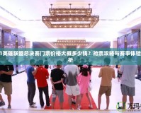 2021英雄聯(lián)盟總決賽門票價格大概多少錢？搶票攻略與賽事體驗全解析