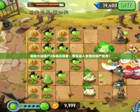 植物大戰(zhàn)僵尸2在線玩觀看：帶你進(jìn)入全新的僵尸世界！