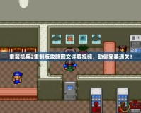 重裝機兵2重制版攻略圖文詳解視頻，助你完美通關(guān)！