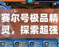 賽爾號(hào)極品精靈，探索超強(qiáng)力陣容的魅力