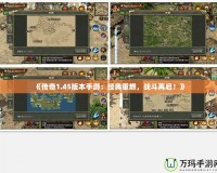 《傳奇1.45版本手游：經(jīng)典重燃，戰(zhàn)斗再啟！》