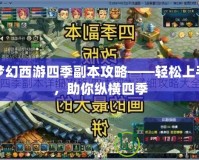 夢(mèng)幻西游四季副本攻略——輕松上手，助你縱橫四季