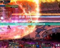 為什么《DNF》卡頓掉線？深度分析與解決方案