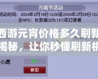 夢幻西游元宵價(jià)格多久刷新？攻略揭秘，讓你秒懂刷新機(jī)制