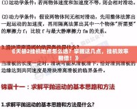 《天驕2掛機地點怎么選？掌握這幾點，掛機效率翻倍！》
