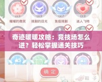 奇跡暖暖攻略：競(jìng)技場(chǎng)怎么進(jìn)？輕松掌握通關(guān)技巧