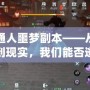 普通人噩夢副本——從游戲到現(xiàn)實(shí)，我們能否逃脫命運(yùn)的桎梏？