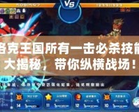 洛克王國所有一擊必殺技能大揭秘，帶你縱橫戰(zhàn)場！