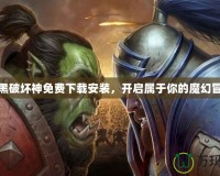 暗黑破壞神免費下載安裝，開啟屬于你的魔幻冒險