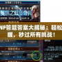 DNF答題答案大揭秘：輕松掌握，秒過所有挑戰(zhàn)！