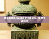 英雄聯(lián)盟武器大師符文出裝解析，帶你征戰(zhàn)峽谷