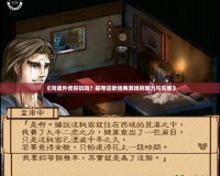 《問道外傳好玩嗎？探尋這款經(jīng)典游戲的魅力與樂趣》