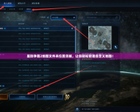 星際爭(zhēng)霸2地圖文件夾位置詳解，讓你輕松管理自定義地圖！