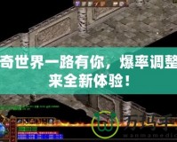 傳奇世界一路有你，爆率調(diào)整帶來全新體驗(yàn)！