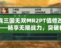 真三國無雙MR2PT值修改——暢享無限戰(zhàn)力，突破極限樂趣