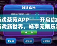 游戲茶苑APP——開啟你的游戲新世界，暢享無限樂趣！