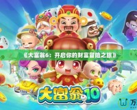 《大富翁6：開啟你的財(cái)富冒險(xiǎn)之旅》