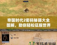 帝國時代2密碼秘籍大全圖解，助你輕松征服世界！