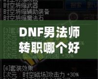 DNF男法師轉(zhuǎn)職哪個(gè)好？全解析帶你走向高效輸出之路