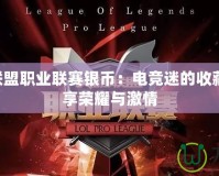 LPL英雄聯(lián)盟職業(yè)聯(lián)賽銀幣：電競迷的收藏新寵，盡享榮耀與激情