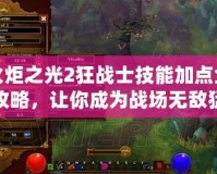 火炬之光2狂戰(zhàn)士技能加點(diǎn)全攻略，讓你成為戰(zhàn)場(chǎng)無(wú)敵猛獸！