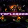 云中歌手游官網(wǎng)下載：沉浸式游戲體驗(yàn)等你來探索