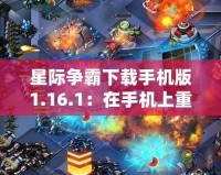 星際爭霸下載手機版1.16.1：在手機上重溫經(jīng)典，盡享即時戰(zhàn)略魅力！