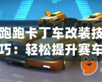 跑跑卡丁車改裝技巧：輕松提升賽車性能，打造個人最強卡丁車！