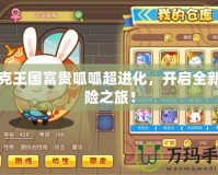 洛克王國(guó)富貴呱呱超進(jìn)化，開(kāi)啟全新冒險(xiǎn)之旅！