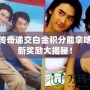 熱血傳奇遞交白金積分能拿啥？全新獎(jiǎng)勵(lì)大揭秘！